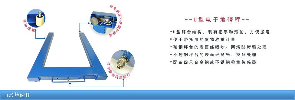 U型電子地磅秤