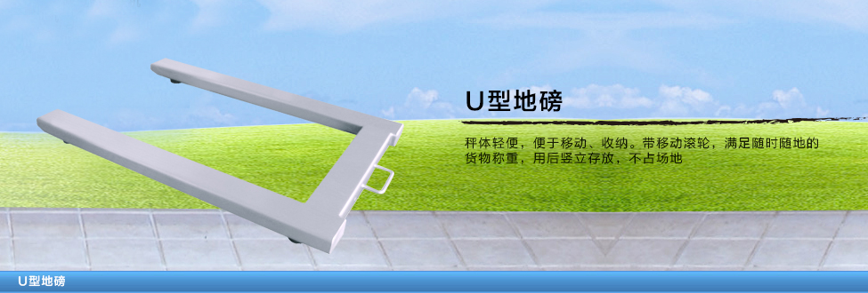 U形條形小地磅